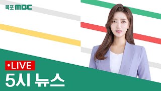 목포MBC 5시 뉴스20230302