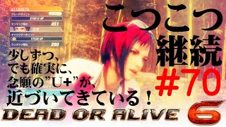 【DOA6】こつこつ継続するランクマ vol.70【Mila】