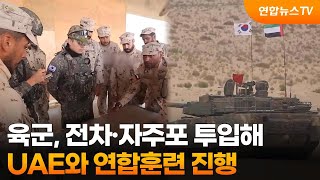 육군, 전차·자주포 투입해 UAE와 연합훈련 진행 / 연합뉴스TV (YonhapnewsTV)