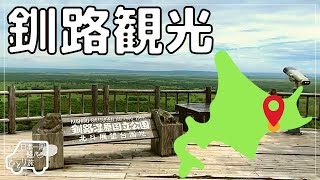 【北海道 / 女ひとり旅】湿原の中を歩いて、展望台も行く【釧路湿原】Sightseeing in Kushiro Marshland.