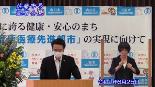 山形市長臨時記者会見（令和２年６月２５日）