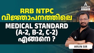 RRB NTPC New Vacancy 2024 Malayalam | RRB NTPC Medical Test Details by Arun Sir