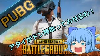 #1【PUBG】天才幼女チルノちゃんがドン勝を狙いに行くみたいです【ゆっくり実況】