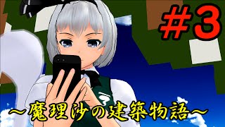 #3 【ゆっくり実況】魔理沙の建築物語feat.妖夢【ドラゴンクエストビルダーズ　DQB】