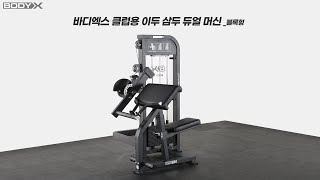 바디엑스 클럽용 이두 삼두 듀얼 머신_블록형