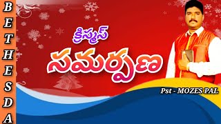 # క్రిస్మస్ సమర్పణ # Pst - MOZES PAL @ BETHESDA WORSHIP