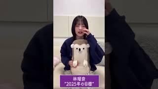 【林瑠奈】　今年の目標！　乃木坂学園SmartNews