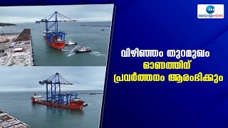 Vizhinjam | വിഴിഞ്ഞം രാജ്യാന്തര തുറമുഖം ഓണത്തിന് പ്രവർത്തനം ആരംഭിക്കും