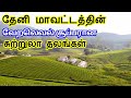 Theni District Tourist Places || தேனி மாவட்டத்தின் சுற்றுலா தலங்கள் || Tamil Tourist Guide