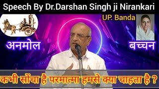 कभी सोचा है परमात्मा हमसे क्या चाहते हैं? | Speech By Dr.Darsan Singh ji Nirankari #motivation