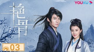 【艳骨 Colourful Bone】EP03 | 五千年画皮师重现江湖 | 佟梦实/王鹤润/刘潮/姜瑞佳/蒙恩/ZERO-G祖怀/蒋冰/房程程 | 古装爱情悬疑片 | 优酷YOUKU