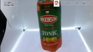 【アサヒ飲料】ウィルキンソン オレンジ\u0026トニックを飲んだよ！甘酸っぱいオレンジピールとほろ苦いトニックが特長の有糖炭酸飲料！”夜を楽しむ、大人のオレンジ＆トニック”がコンセプトで上品な大人な味わい！