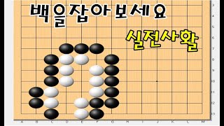 바둑사활묘수 - 백을잡는 간단한 방법 - 실전사활