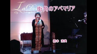 街角のアベマリア (歌 ; 橋本清美)