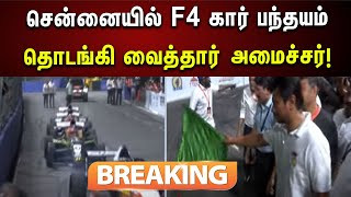 #BREAKING | F4 Car Racing பயிற்சி சுற்று : தொடங்கி வைத்தார் அமைச்சர் Udhayanidhi Stalin | Chennai