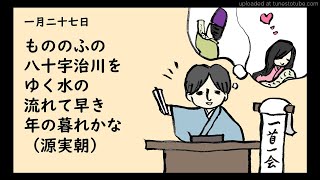 『一首一会』（一月二十七日）「もののふの八十宇治川をゆく水の流れて早き年の暮れかな」（源実朝）～古典和歌の朗読と解説～