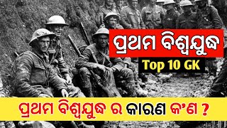 Top 10 GK ।। first world war in odia ।। pratham biswa judha kebe heithila ।। world war 1