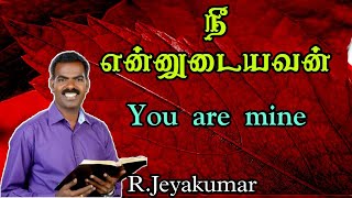 நீ என்னுடையவன்/ You are mine/ Jeyakumar/ Tamil Christian message/ JCS Church