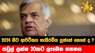 2024 සිට ආර්ථිකය හැසිරවිය යුත්තේ කෙසේ ද - පවුල් ලක්ෂ 20කට ලැබෙන සහනය - Hiru News