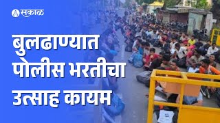 Buldhana Police Recruitment: पावसाच्या हजेरीतही पोलीस भरतीचा उत्साह कायम | Maharashtra Politics