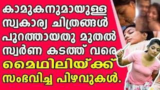 മലയാളികളുടെ പ്രിയനടി മൈഥിലിക്ക് സംഭവിച്ചത്  Mollywood Actress Mythili Real Life \u0026 career?