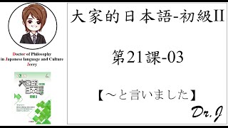 【改訂版】大家的日本語(L21_03)