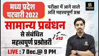 General Management (सामान्य प्रबंधन) #12 | Samanya Prabandhan MP Patwari 2022 |Top MCQs | Avnish Sir