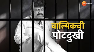 Special Report Walmik Karad | वाल्मिक कराडला पोटदुखी ; बीड जेलमधून वाल्मिक हॉस्पिटलमध्ये