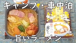 【1053只今ラーメン中】【袋麺 キャンプ 車中泊 シェラカップ クッカー用レシピ】【さっぽろ 純連（じゅんれん）みそ（菊水）】【特製スープで味変】