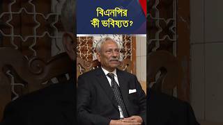 বিএনপি আরও শেষ হয়ে যাবে: শাহজাহান ওমর #shahjahanomar #bnp #awamileague