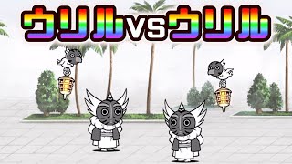 【風雲にゃんこ塔５０階】ウリルVSウリル【にゃんこ大戦争】