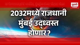 Pudhari News | 2032 मध्ये राजधानी मुंबई उद्ध्वस्त होणार ? |  'City Killer' Asteroid