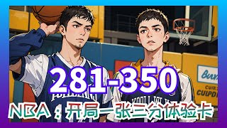 【NBA，開局一張三分體驗卡】第0281集至第0350集： 在NBA給人搓了三年澡，卻只換來非正規的垃圾時間，但你不但不氣餒還在五分鐘內狂砍28分