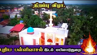 புதிய பள்ளிவாசல் || திறப்பு விழா ||new Masjid 🕌 Mayiladuthurai