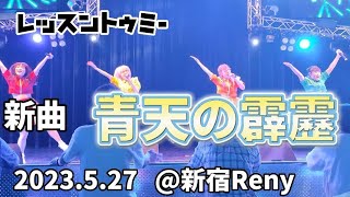 レッスントゥミー 新曲 「青天の霹靂」2023.5.27 @新宿Reny