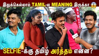 Auto-க்கு தமிழ்-ல என்ன ?😳| Random talks with VJ Dhanush | Voxpop | Provoke Tv #trending #tamil