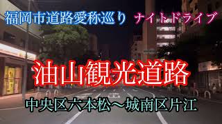 油山観光道路/福岡市道路愛称巡り31/42中央区六本松西交差点〜城南区片江展望台 走行車載動画【iPhone13Pro】エブリイ