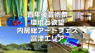 百年後芸術祭 ④　富津エリア　内房総アートフェス（千葉県富津市）2024年5月　Uchiboso Art Festival -100 Hyakunengo Art Festival