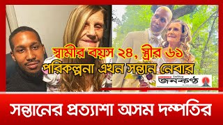 স্ত্রীর বয়স ৬১, স্বামীর ২৪; সন্তানের প্রত্যাশা অসম দম্পতির | I'm 24, My Wife's 61-Now We Want A Baby