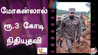 மோகன்லால் ரூ 3 கோடி நிதியுதவி..!! | Mohanlal | Wayanad Fund