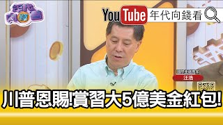 精彩片段》汪浩：今年年底達成協議不高...【年代向錢看】190912