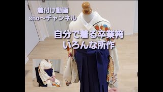 #17  自分で着る女性袴と所作・着付け動画sho～チャンネル