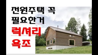 은퇴후 살고 싶은 오스트리아전원주택. 럭셔리 욕조 가지고 파!!!!