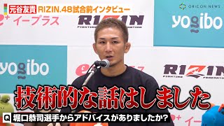 【RIZIN.48】元谷友貴、“戦友”堀口恭司からのアドバイスを明かす　太田忍との再戦に意気込み　『RIZIN.48』試合前インタビュー