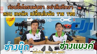 สอนเทคนิคเปลี่ยนใบพัด โดรนพ่นยา DJI T16 T20 ศึกษาสักนิดก่อนการลงทุน สนใจโทร 095-158-8801