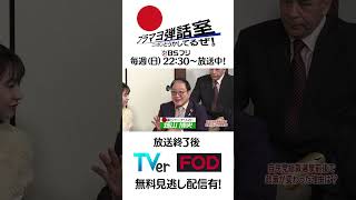 『ブラマヨ弾話室～ニッポン、どうかしてるぜ！～』心配テーマ「石破新内閣」自民党総裁選で選出されたっ理由は？石破総理のやりたいこと、人柄は？孤独な総理で大丈夫？