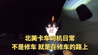 北美老司机的真实生活 | 每次上路永远要修一次车