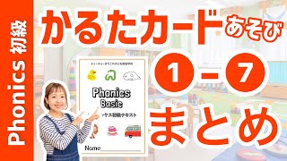 【フォニックス初級】フォニックスかるたカードあそび まとめ かけながし用 [#371]