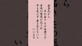 【８月１４日】日蓮聖人「『芋一駄御書』執筆 法華経に申しあげ候ひぬれば御心ざしはさだめて釈迦仏しろしめしぬらん」#shorts