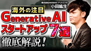 【海外事例】ANOBAKA注目の最新「生成AIスタートアップトレンド７社」を紹介！